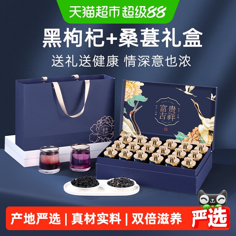 黑枸杞礼盒中秋节送礼桑葚礼品送父母长辈补品青海见家长实用礼物