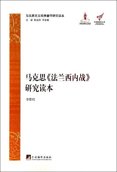 马克思主义经典著作研究读本：马克思《法兰西内战》研究读本精装