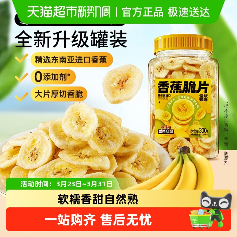 三只松鼠香蕉片300g罐装香蕉干脆片零食脱水果干芭蕉干蜜饯小吃