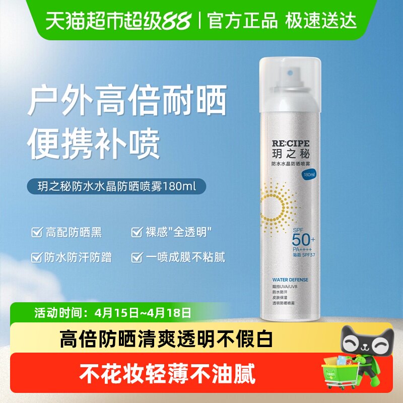 玥之秘高倍水晶防晒喷雾防水防汗防紫外线户外全身可用小容量便携