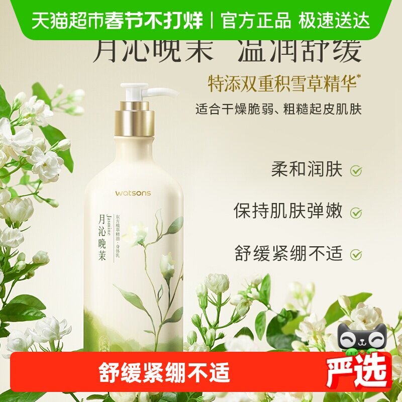 屈臣氏植萃精油身体乳250毫升（月沁晚茉香）补水保湿滋润全身