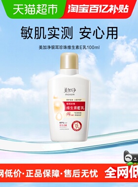 美加净银耳珍珠维生素E乳金维E100ml滋润国货保湿补水润肤不粘腻