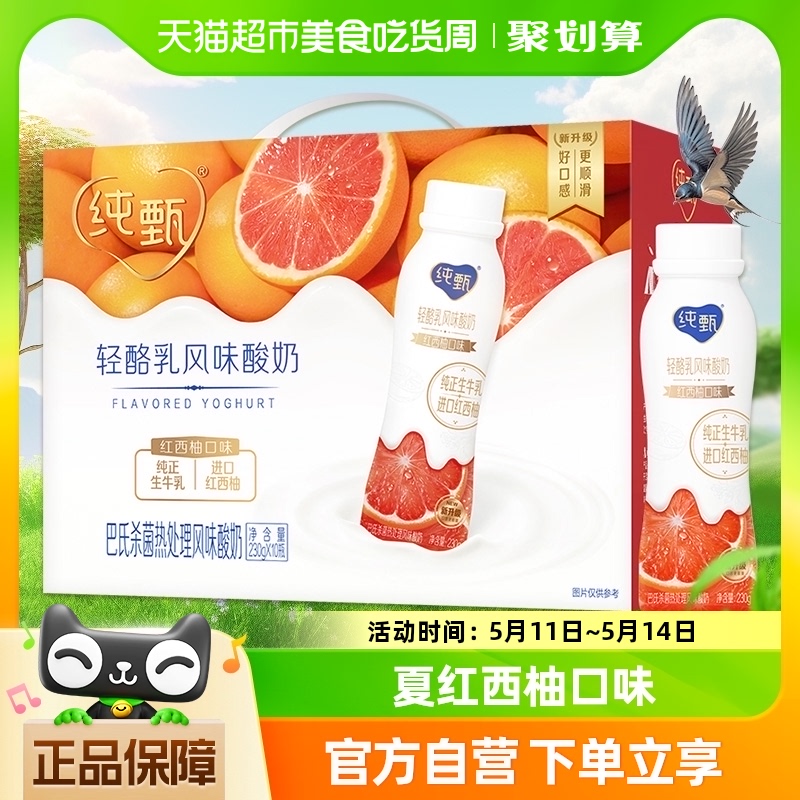 蒙牛纯甄轻酪乳红西柚风味酸牛乳230g*10瓶