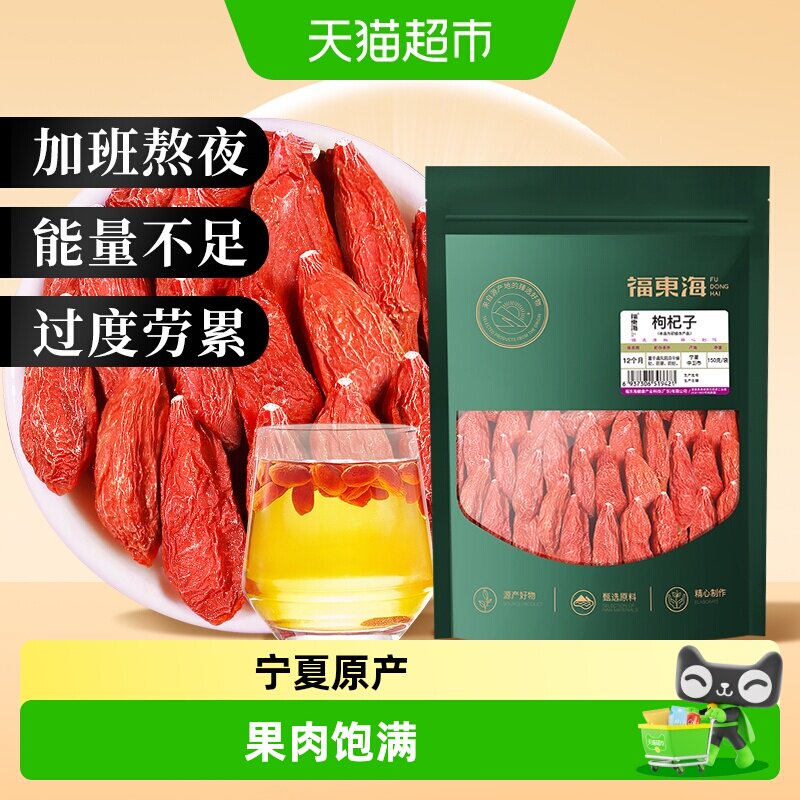 福东海枸杞子宁夏特级枸杞原浆无硫不染色红枸杞干红枣桂圆龙眼肉