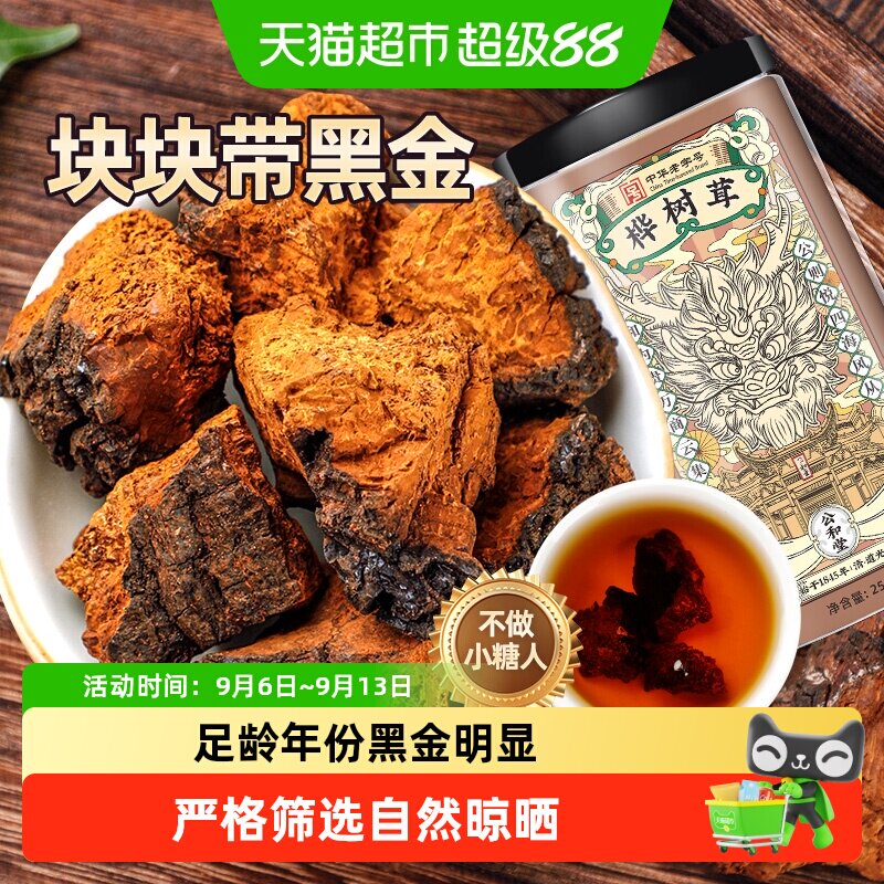 公和堂桦树茸长白山华树茸黑金切块颗粒白桦茸褐孔菌黑金自然晾晒