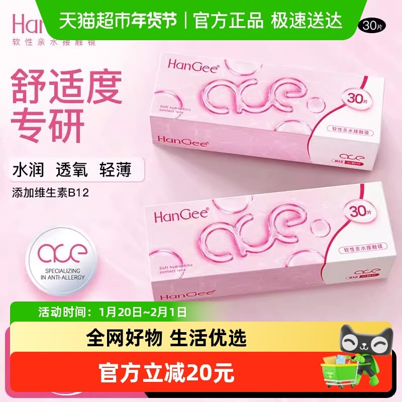 自营】HanGee韩姬儿Ace小粉片b12日抛隐形近视眼镜透明水润学生男,隐形眼镜/护理液,隐形眼镜,淘宝优惠券,粉丝福利购,淘宝优惠卷