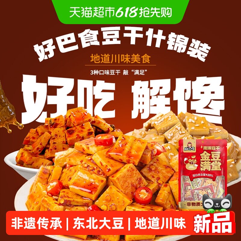 好巴食豆腐干南溪豆干多口味混装办公室追剧四川特产零食小吃