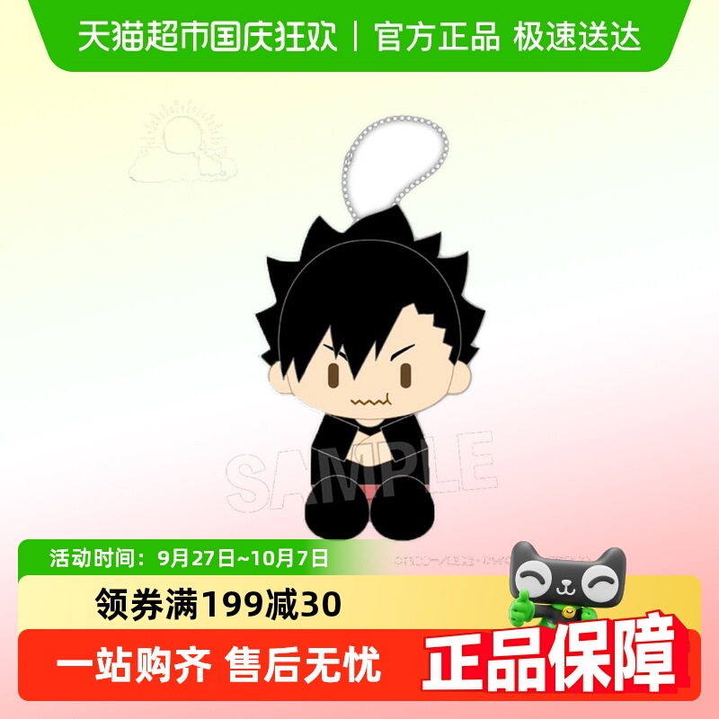 排球少年饱腹坐姿毛绒挂件