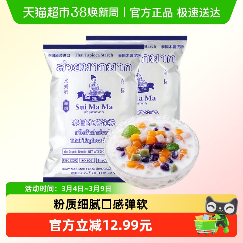 【包邮】泰国进口水妈妈木薯粉淀粉500g*2袋甜品烘焙珍珠奶茶原料