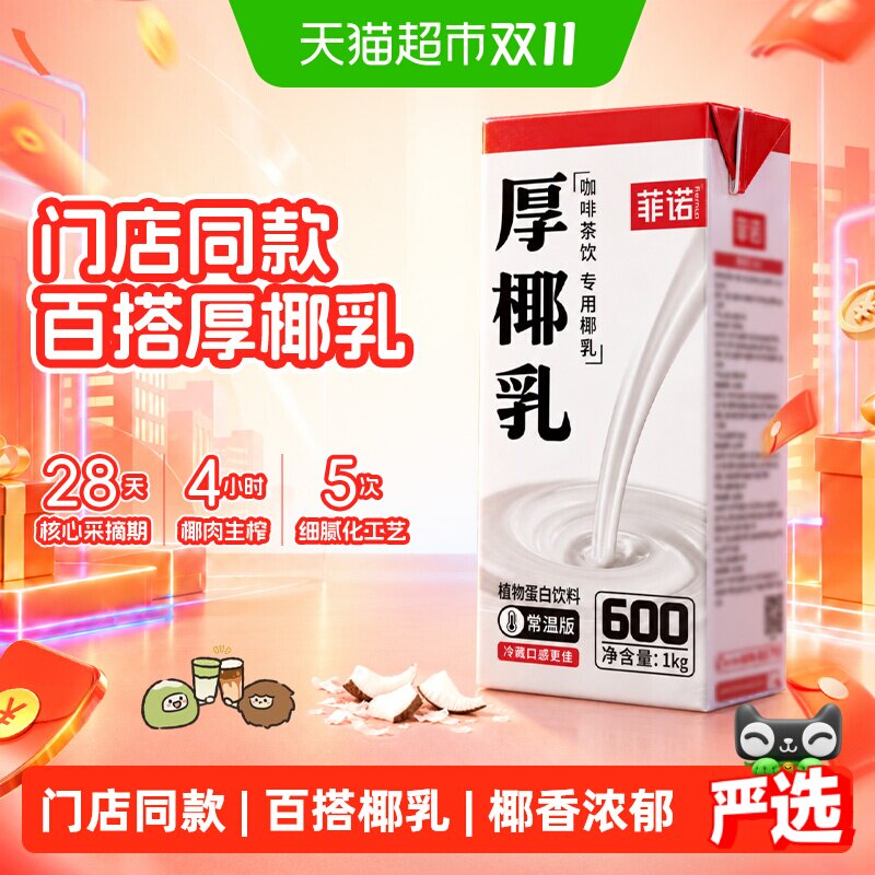 菲诺厚椰乳椰子汁椰奶椰汁植物蛋白饮料咖啡奶茶门店店同款