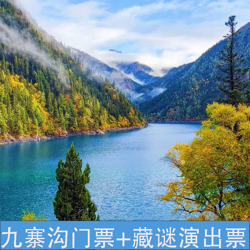 [九寨沟风景区-大门票+观光车国内票务