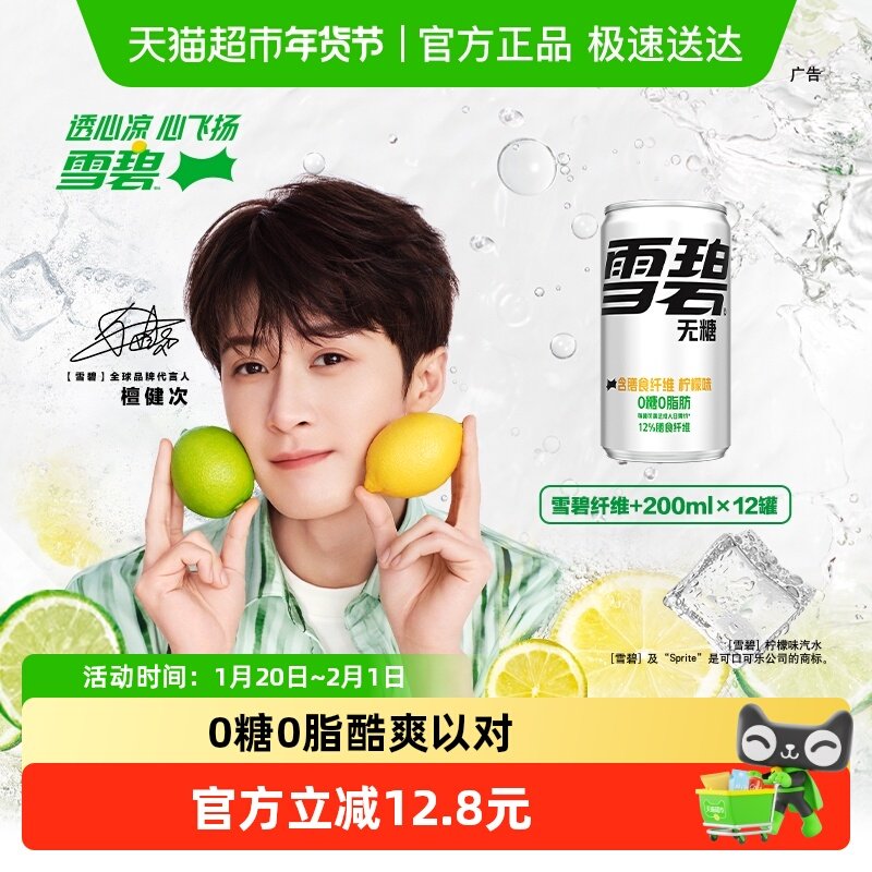 檀健次代言 雪碧碳酸饮料mini纤维+汽水整箱饮料迷你罐 神纤雪碧,咖啡/麦片/冲饮,碳酸饮料,淘宝优惠券,粉丝福利购,淘宝优惠卷