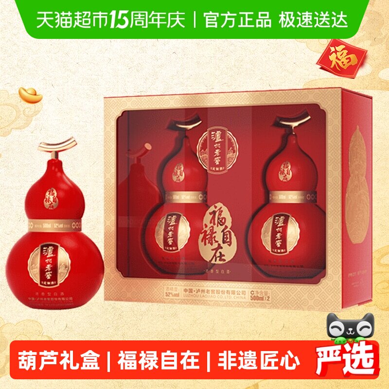 泸州老窖葫芦定制酒福禄自在红52度500ml*2瓶礼盒浓香型白酒送礼