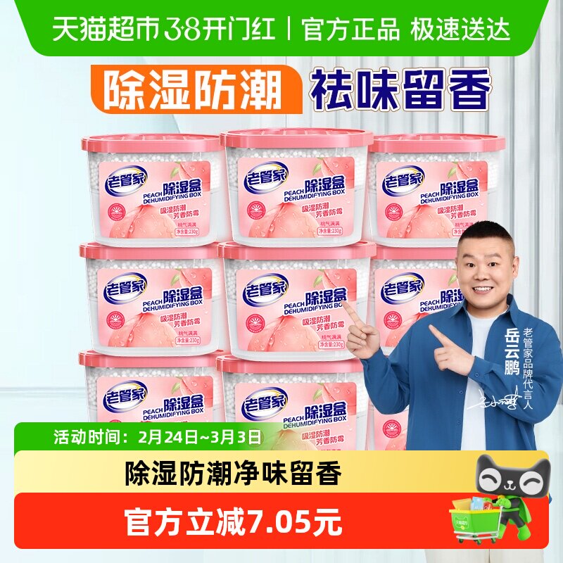 老管家香氛除湿盒230g*9盒袋干燥剂防潮防霉回南天衣柜宿舍吸湿器