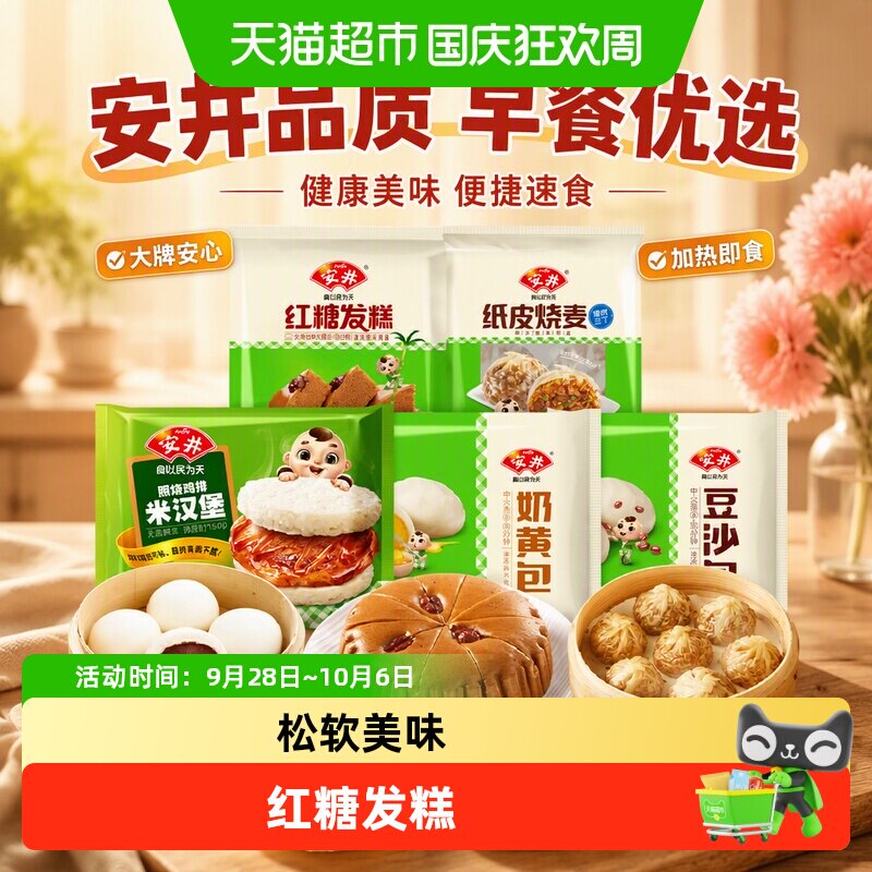 顺丰上门安井奶黄包纸皮烧麦红糖发糕儿童早餐半成品速食1.51kg1