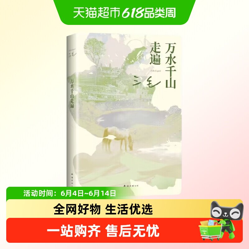 万水千山走遍 三毛代表作 现近代文散文 旅行文学 新华书店书籍