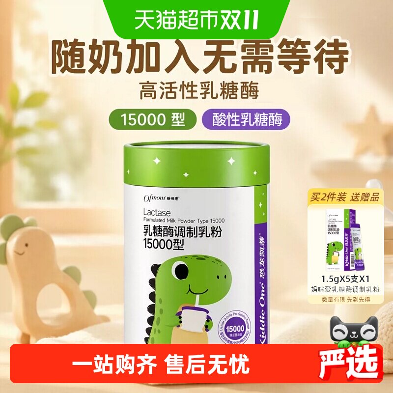 【官方】妈咪爱小恐龙婴童乳糖酶15000型调制乳粉正装