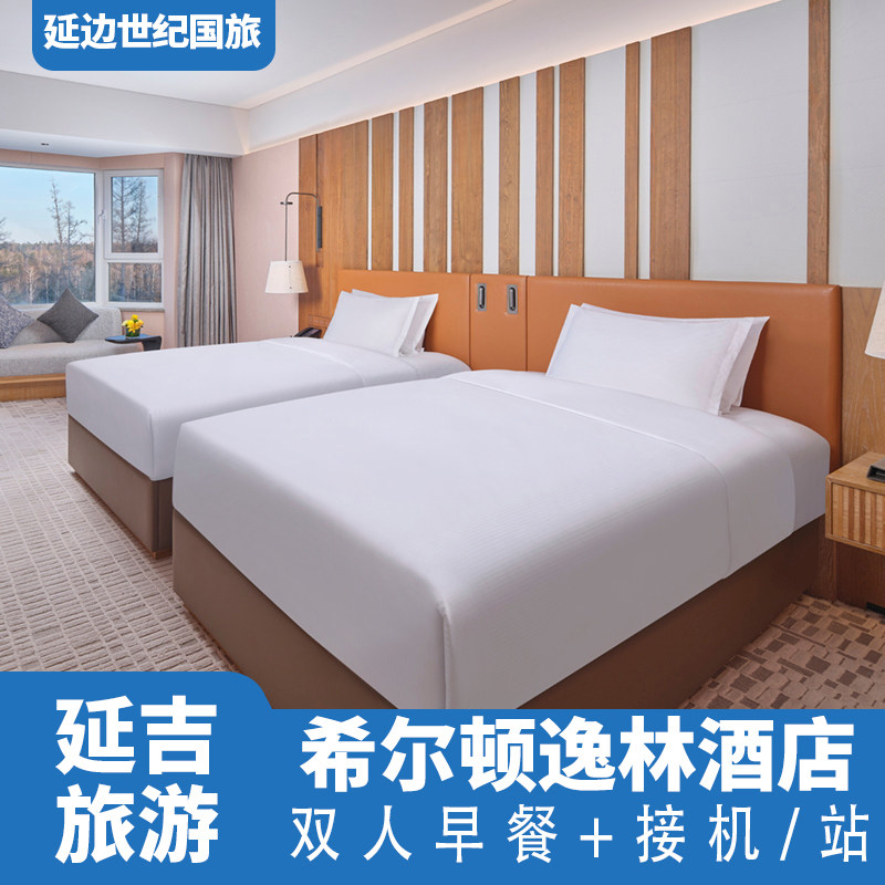 延吉希尔顿逸林酒店5钻代订含早餐接机接站高铁大床双床房旅行