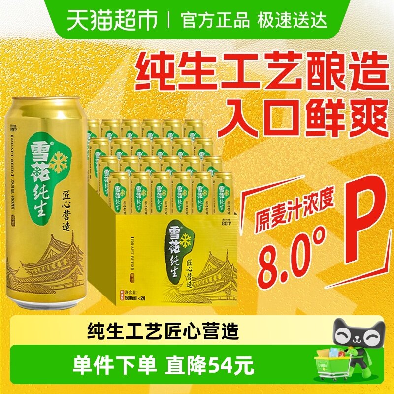 雪花啤酒纯生8度500ml*24听经典拉格啤酒整箱装【纯生工艺酿