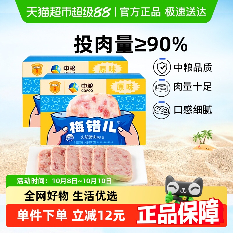 中粮梅林梅错儿午餐肉150g×2盒