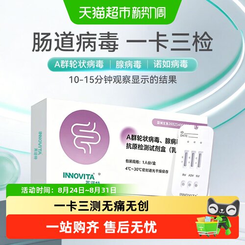 英诺特A群轮状诺如腺病毒试剂盒