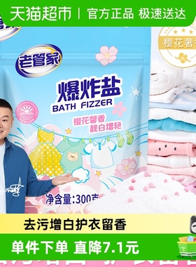 老管家爆炸盐洗衣去污渍强婴幼儿彩漂粉白色衣物通用去黄增白增艳