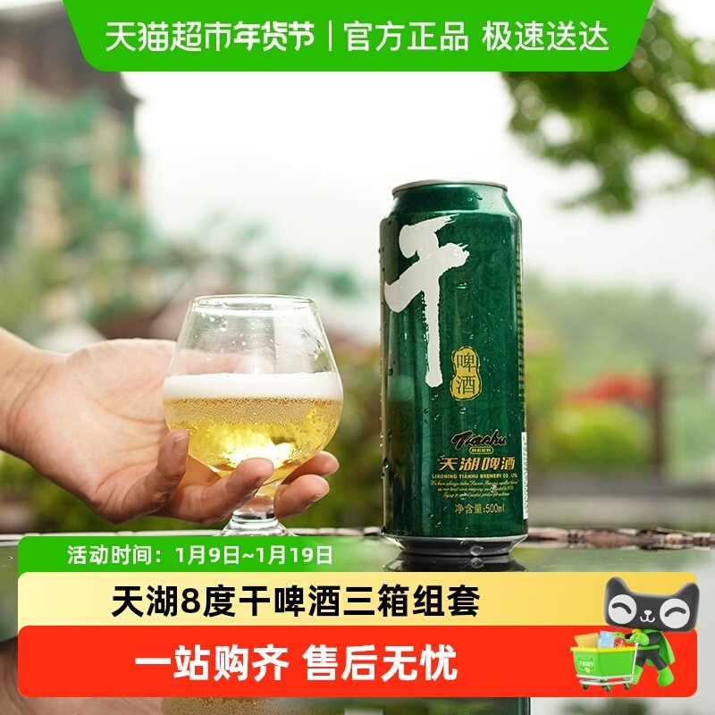 天湖啤酒8度干啤500ml*12听*3箱口味干爽水源清冽还原醇香,酒类,啤酒,淘宝优惠券,粉丝福利购,淘宝优惠卷