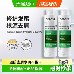 2瓶 薇姿去屑洗发水去屑滋润干性头皮黄标200ml 下拉享淘金币