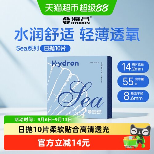 海昌透明隐形眼镜日抛10水润舒适