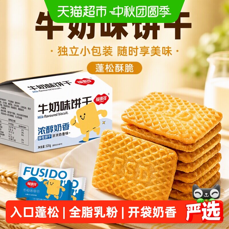 福事多牛奶味独立包装饼干520g
