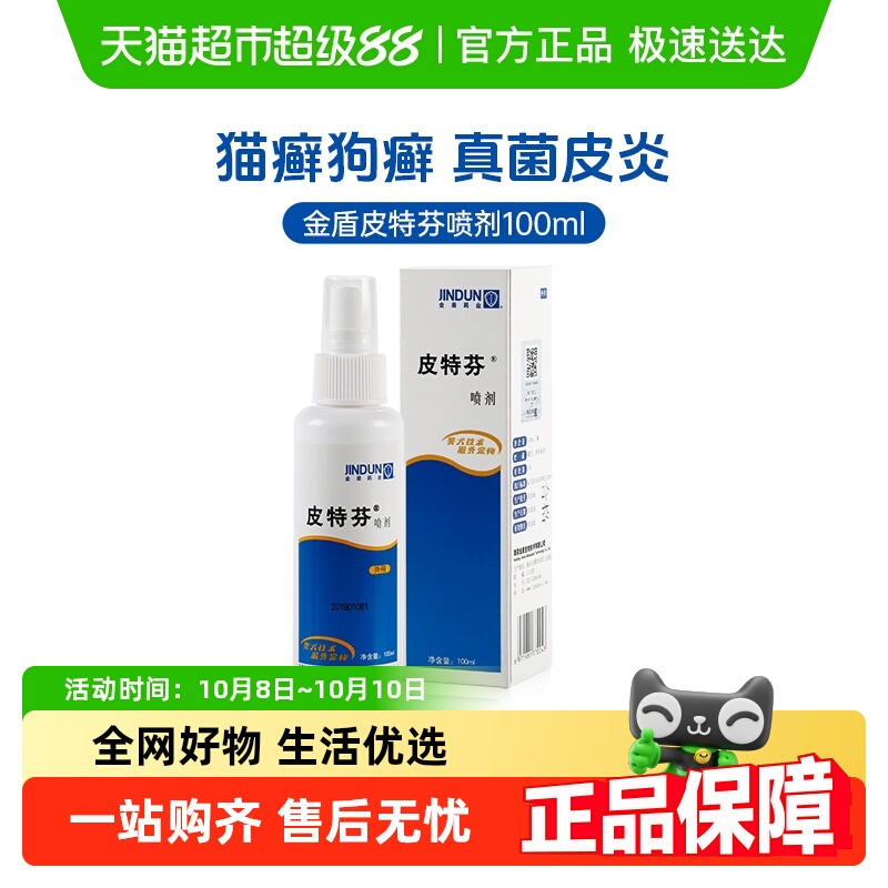 金盾皮特芬猫癣喷剂去真菌