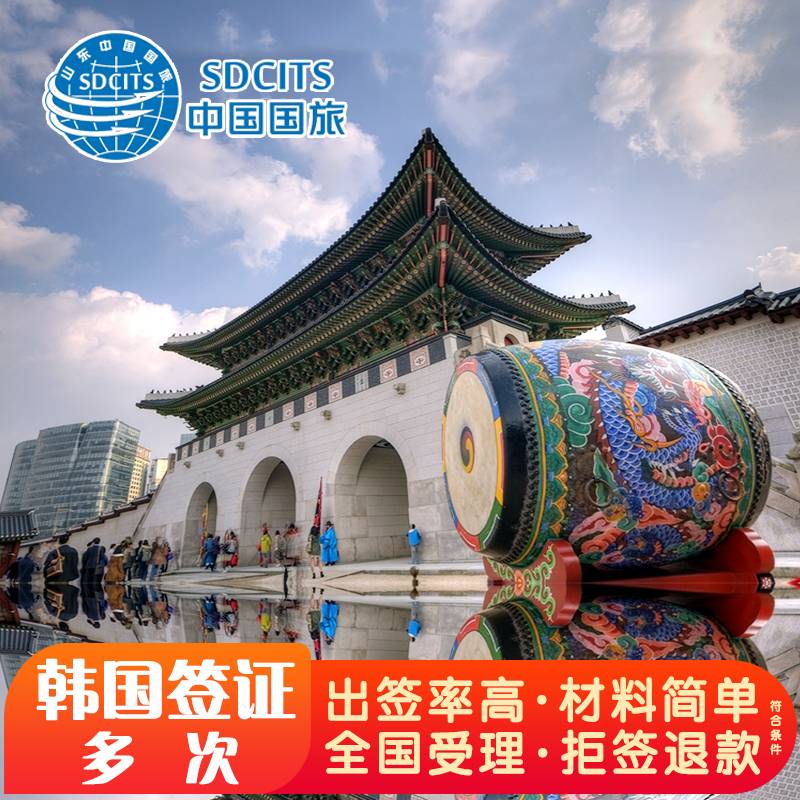 韩国·多次签证·青岛送签·韩国多次签证【国企】拒签可退 加急可3工出 材料简单