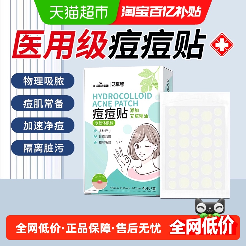 海氏海诺修复痘印痘痘贴