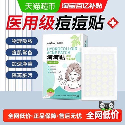 海氏海诺修复痘印痘痘贴