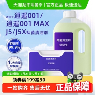 MAX 适用于云鲸J5清洁剂逍遥001 J5X扫地机器人配件抑菌清洗剂