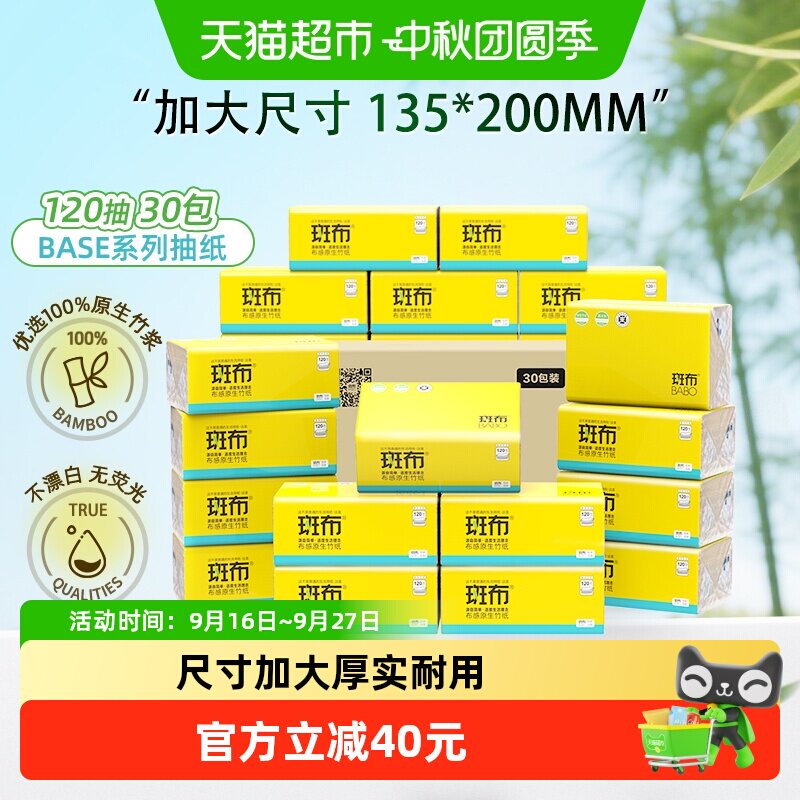 斑布抽纸蓬松柔软120抽*30包图片