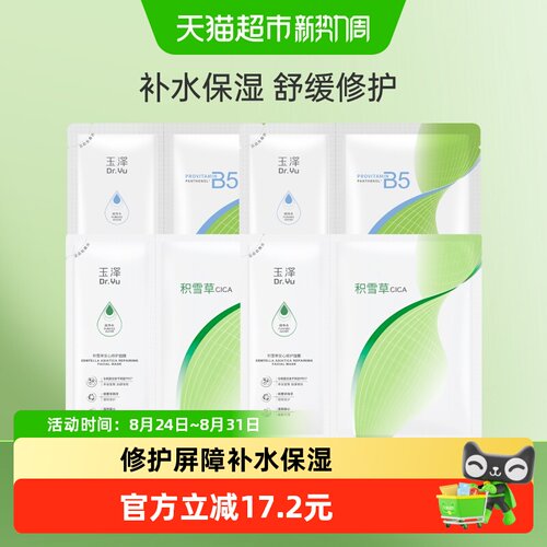 玉泽维生素原B5积雪草面膜组合