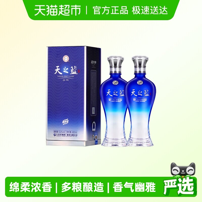 洋河天之蓝52度480ml*2瓶双支装绵柔浓香型白酒自营【常规版】