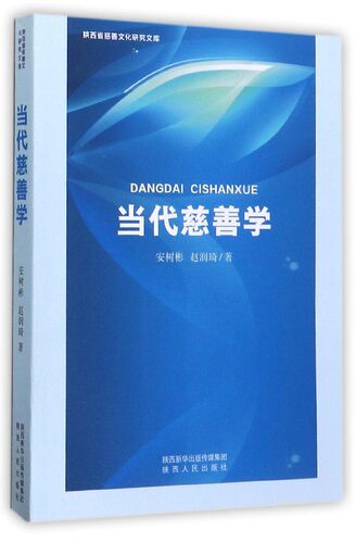 【正版书】 当代慈善学 安树彬,赵润琦 著 陕西人民出版社