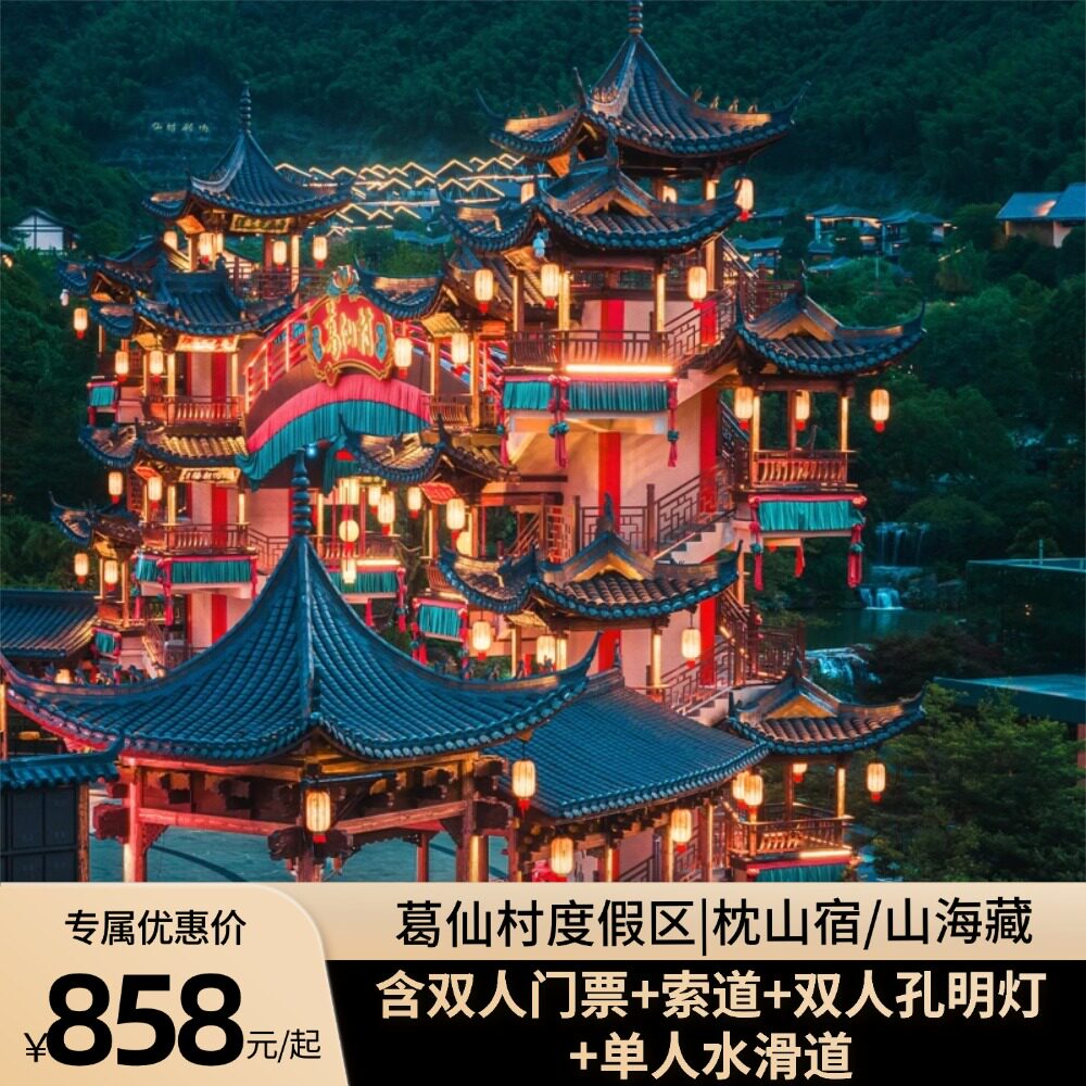 【葛仙村度假区】枕山宿/山海藏含门票+索道+孔明灯+单人水滑道
