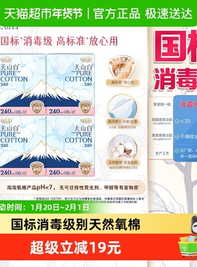 【杨紫同款】淘淘氧棉天山白消毒级卫生巾纯棉日用240mm10片4包