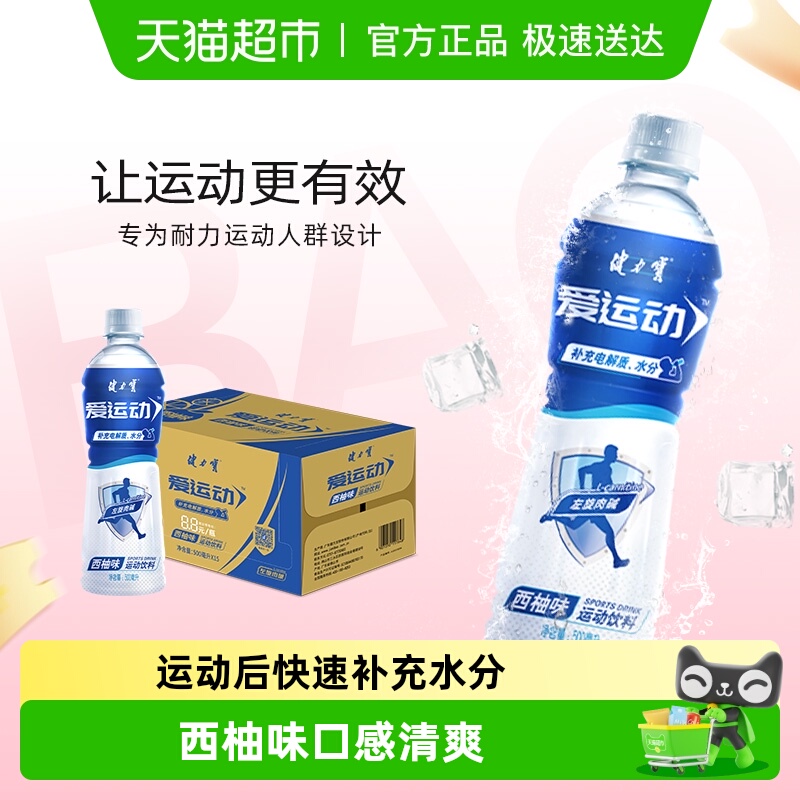 健力宝西柚味运动饮料补充电解质