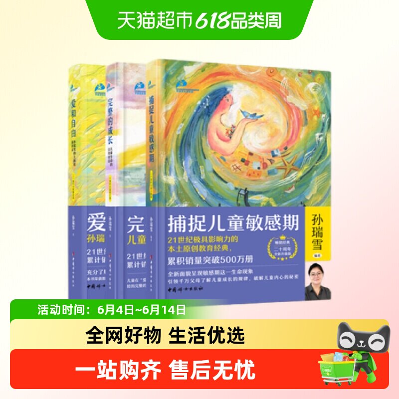 爱和自由+捕捉儿童敏感期+完整的成长 孙瑞雪作品书籍新华正版
