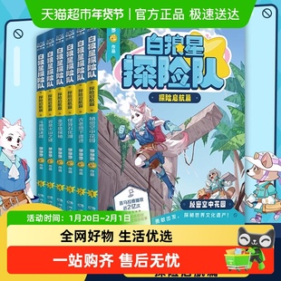 白狼星探险队探险启航篇全6册神探迈克狐姐妹篇小学生儿童文学