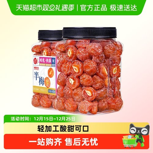 每果时光九制雪花半梅话梅干