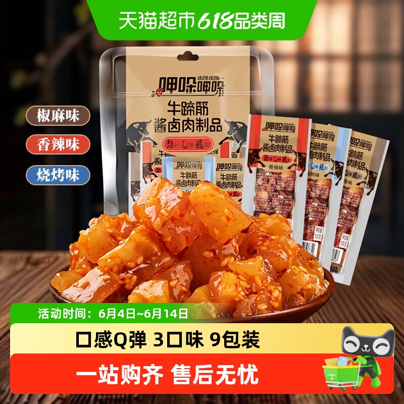 傻二哥香辣牛板筋牛蹄筋酱卤肉制品牛肉干麻辣卤味凑单零食