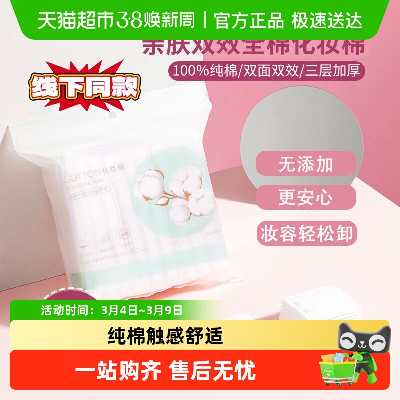名创优品纯棉化妆棉3层加厚卸妆棉脸部眼部卸妆用湿敷棉片 - 天猫超市出品