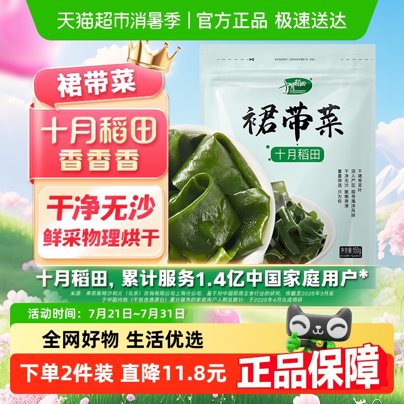十月稻田裙带菜