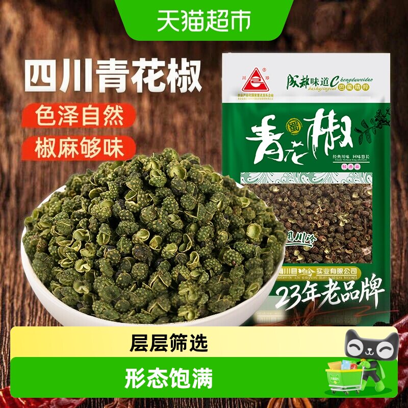 川珍干藤椒青花椒麻椒火锅水煮鱼调料绿花椒麻椒调味料食材