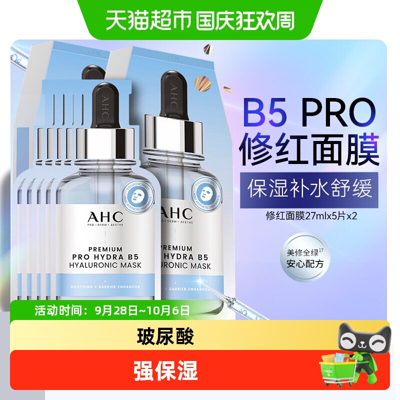 AHC爱和纯修红面膜玻尿酸保湿补水舒缓护肤27mlX10片 拍2件 90元 - 线报酷